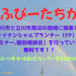 【えふぴーたちかわ】ふたりのFPと老後のお金のおしゃべりしませんか