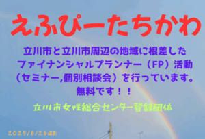 【えふぴーたちかわ】ふたりのFPと老後のお金のおしゃべりしませんか