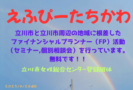 えふぴーたちかわ　立川市女性総合センターで無料セミナー開催しました！満員御礼！！