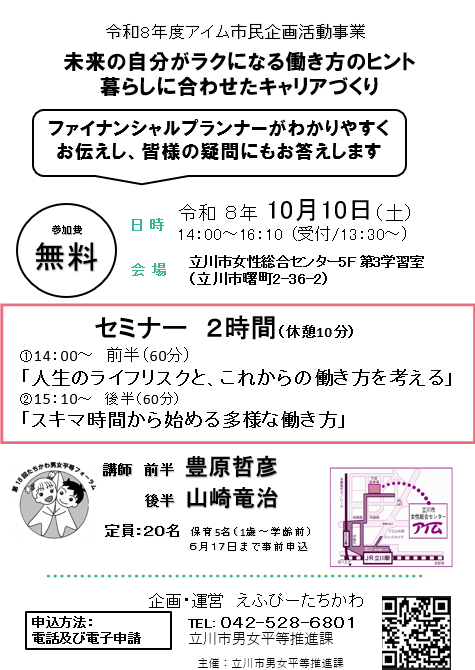 えふぴーたちかわ　１０月１０日（土）にセミナー開催！！
